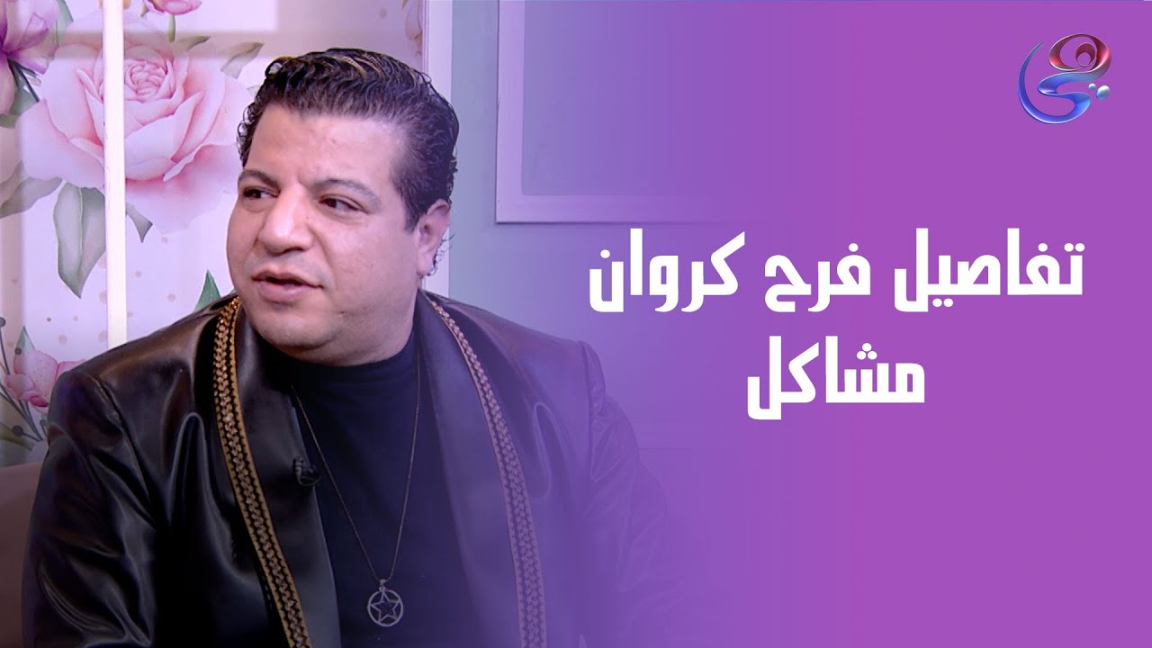 خميس شعبان عبد الرحيم يحكي تفاصيل فرح كروان مشاكل