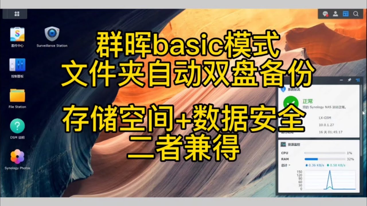 真言秘密加持集成　函付 群晖Basic磁盘模式下任意文件夹在不同硬盘上同步存储，达到类似Raid1