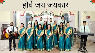 Teri Hove Jay Jaykaar | तेरी होवे जय जयकार | Christmas Song | Full Gospel Church Jabalpur
