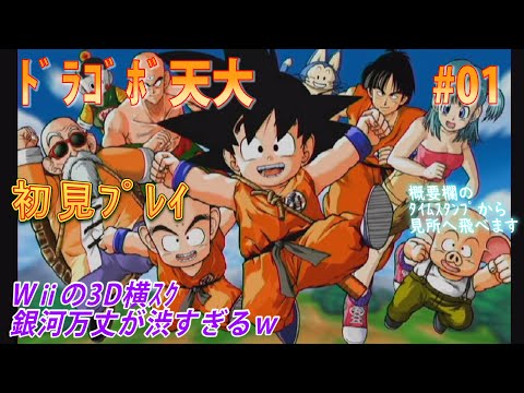 【ドラゴボ天大】#01 Wiiで初代DBの3D横スク、銀河万丈が渋すぎるｗ【初見】【実況】