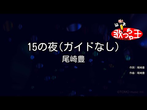 ガイドなし 15の夜 尾崎豊 カラオケ