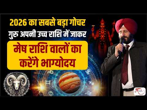 Jupiter Transit 2026 in Cancer | Aries Horoscope | 02 June से मेष राशि का भाग्य चमकेगा | Guru Gochar