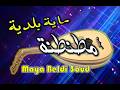 ماية بلدية عود مطنطنة  الرشيدية                               حالتي