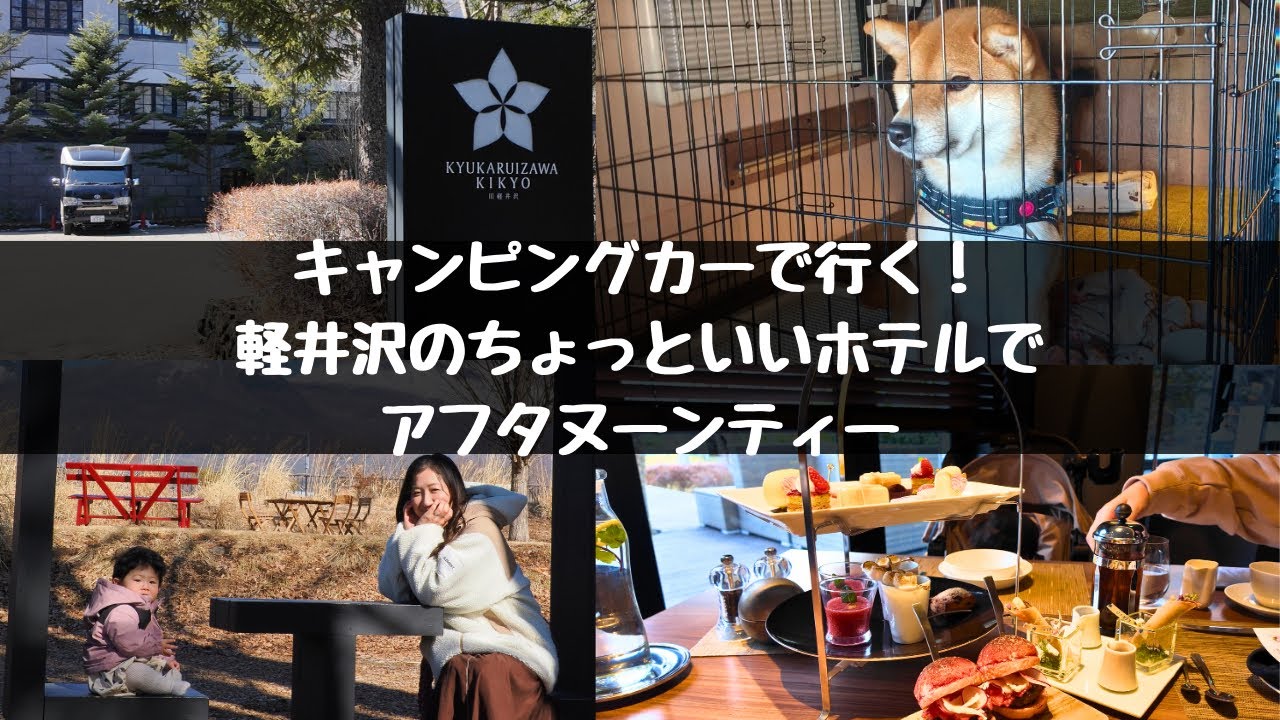 【キャンピングカーVlog】軽井沢のヒルトンでアフタヌーンティーを楽しむ【TM200】