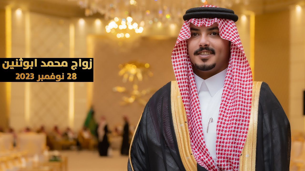 حفل زواج محمد بن فراج بن محمد ابوثنين