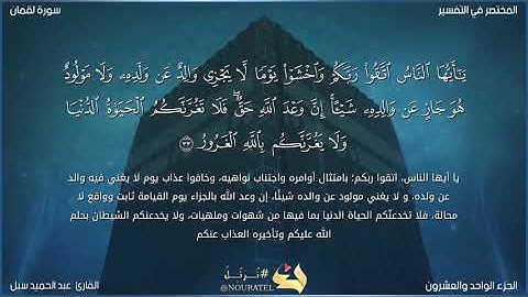 يا أيها الناس اتقوا ربكم واخشوا يوما{ سورة لقمان } القارئ عبد الحميد سيل