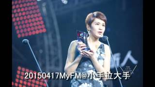 20150417MyFM@曾沛慈演唱《小手拉大手》不插電版(原唱:梁靜茹)