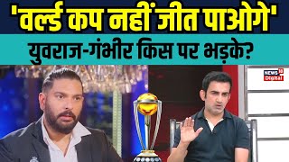 Yuvraj Singh Gautam Gambhir on World Cup 2023: युवी और गंभीर ने क्या कहा? | Interview | Sports News screenshot 2