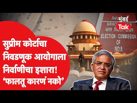 निवडणूक आयोगाला सुप्रीम कोर्टाचा इशारा! 'फालतू बहाणे नको' पुरावे गायब कसे झाले?| SC on ECI |Karnatak