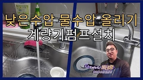 낮은수압 물수압 올리기 계량기펌프설치