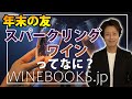 スパークリングワインってなに？基礎知識と全体像の解説