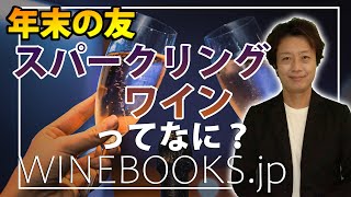 スパークリングワインってなに？基礎知識と全体像の解説