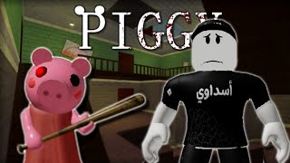 اتشلوحت في ماب الخنزير المرعب في لعبة roblox !!