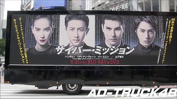 山Pが出演してた映画「サイバー・ミッション」Blu-ray&DVD発売記念のアドトラック
