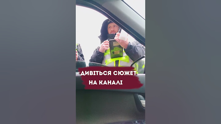 Поліція VS Водії / Розставляємо крапки над "і"/Крапка перша.