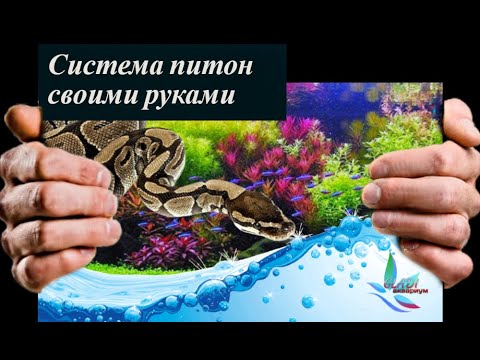 Система питон для аквариума своими руками