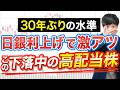 【仕込みチャンス】30年ぶり利上げが追い風になる日本株３選