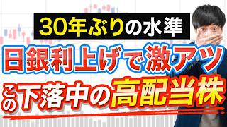 【仕込みチャンス】30年ぶり利上げが追い風になる日本株３選