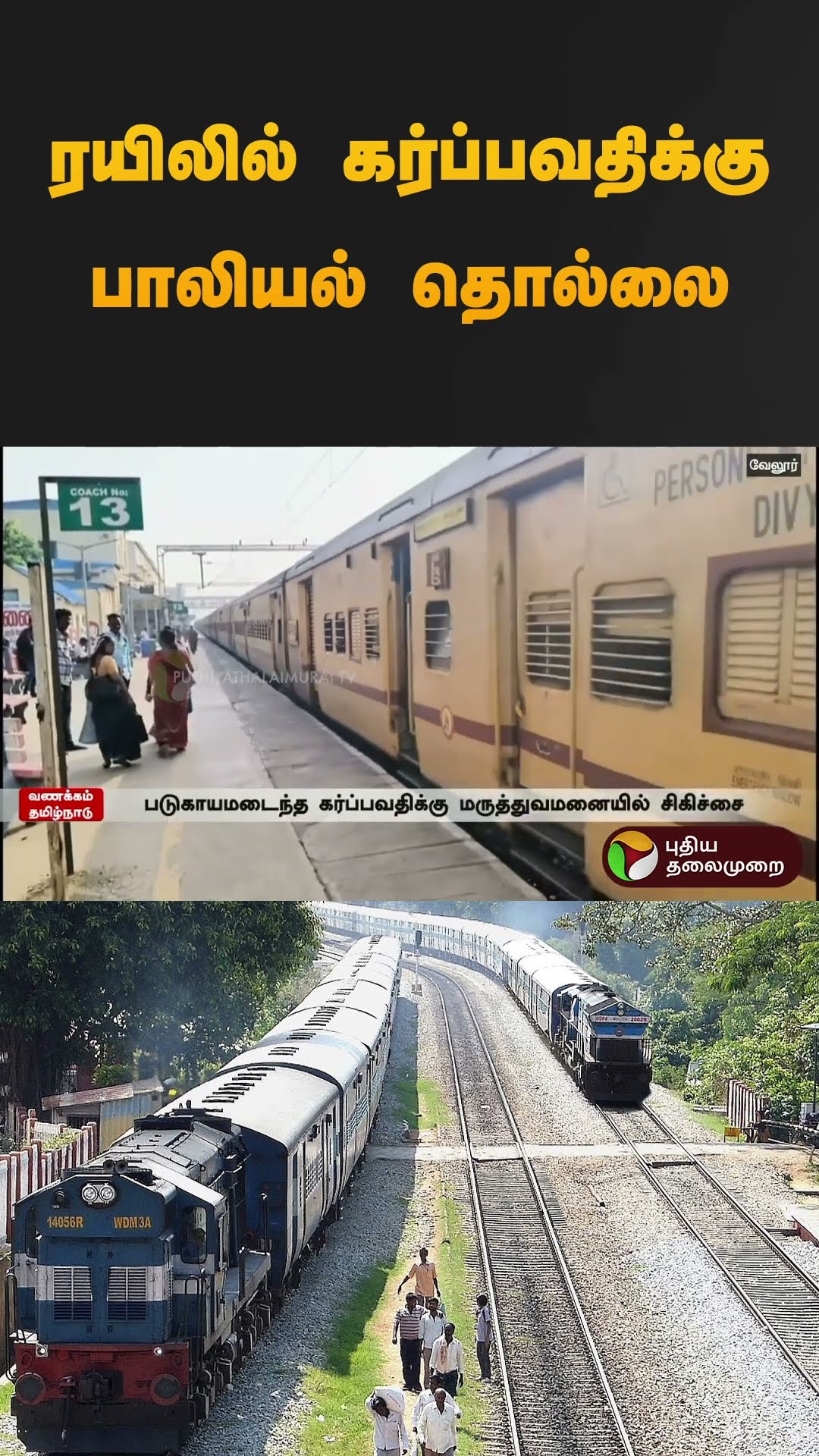 ஓடும் ரயிலில் கர்ப்பவதிக்கு பாலியல் தொல்லை | #vellore | #railway | #train | #pragency | #shorts