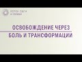 Освобождение через боль и трансформации