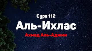 Сура 112 Аль-Ихлас - Ахмад Аль-Аджми