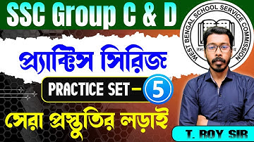 WBSSC Group C & D Maths | প্র্যাক্টিস সিরিজ | Practice Set-5 | সেরা প্রস্তুতির লড়াই | T Roy Sir