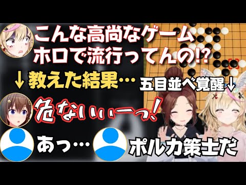 5目並べ初心者のポルカにそらちゃんが教えた結果…【そらポル 切り抜き/ときのそら/尾丸ポルカ/アソビ大全】