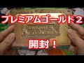 〇トマトの遊戯王開封動画【プレミアムゴールド２（Premium Gold：Return Of The