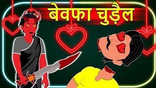 बेवफा चुड़ैल | Chudail ki kahani | Hindi Kahaniya | Mumma TV - Bhutiya Kahani