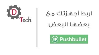 اربط أجهزتك مع بعضها البعض | Pushbullet screenshot 1