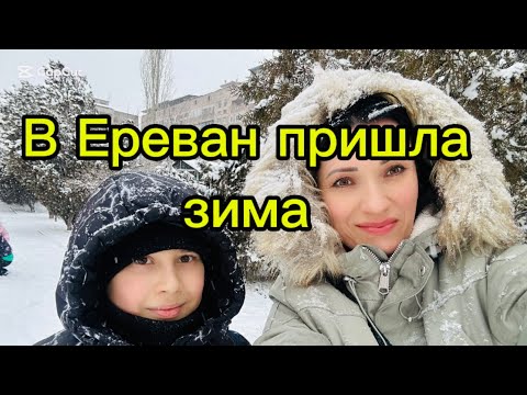 Ереван засыпает снегом давно такого не было🇦🇲|Несколько дней из нашей жизни в Армении