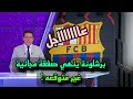 عاجل برشلونة قريب من انهاء صفقة مجانية غير متوقعة نهائي عاجل برشلونة قريب من انهاء صفقة مجانية غير متوقعة نهائي