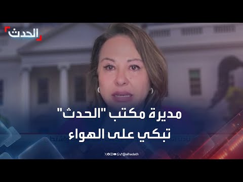 دموع الفرح مديرة مكتب الحدث تبكي على الهواء