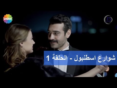 شوارع اسطنبول - الحلقة 1