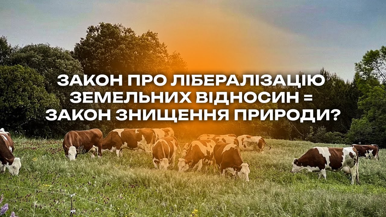 Похорона природи: Лібералізація ринку землі
