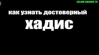 Виды хадисов / Как узнать достоверный хадис /