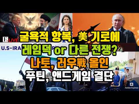 굴욕적 항복, 美 기로에/ 레임덕 or 다른 전쟁?/ 나토, 러우戰 올인/ 푸틴, 앤드게임 결단