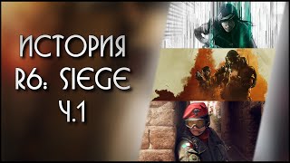 История Rainbow Six: Siege | Часть 1 | White Noise - Chimera - Para Bellum