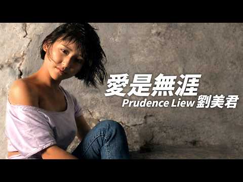 劉美君 Prudence Liew - 愛是無涯【字幕歌詞】Cantonese Jyutping Lyrics I 1989年《笑說》專輯