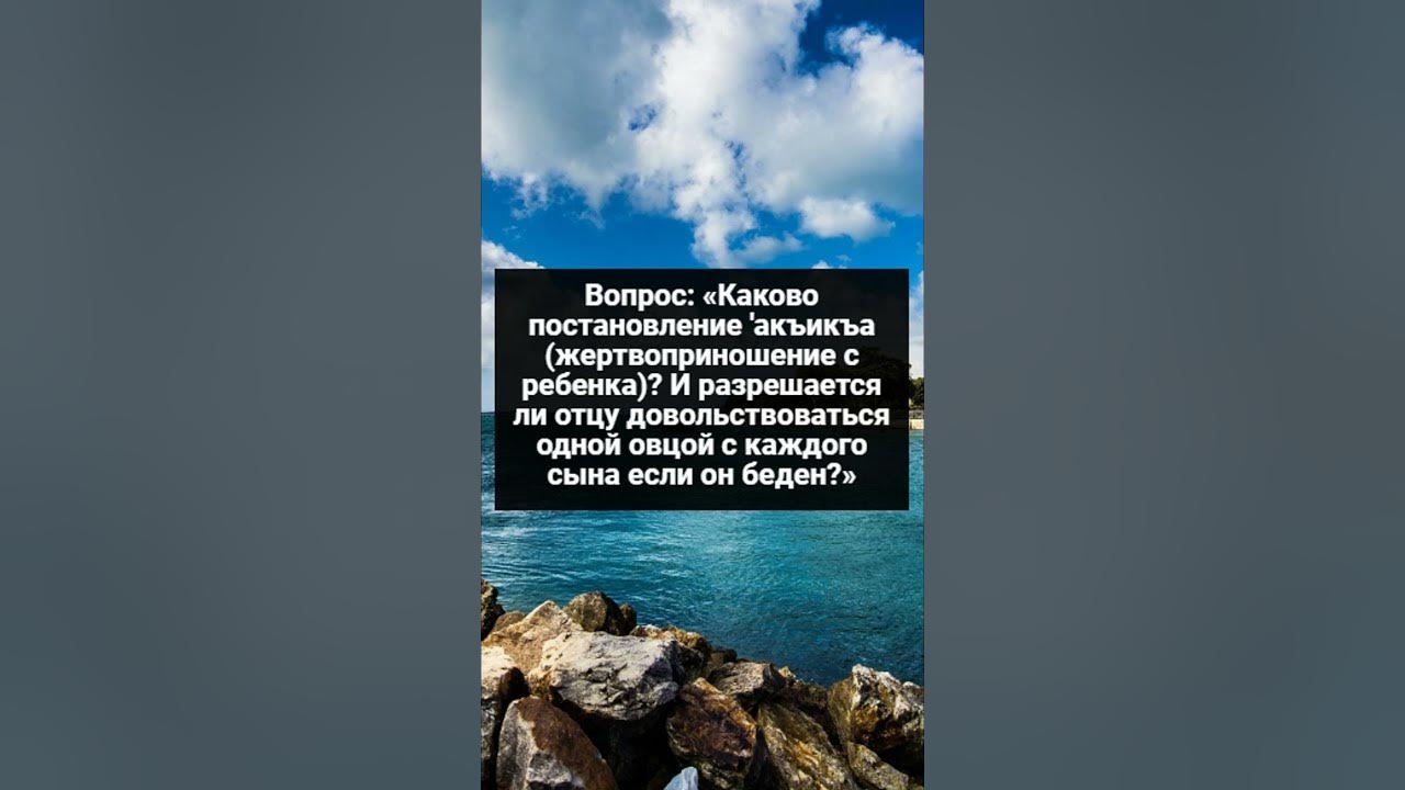 Жертвоприношение c ребенка обязательно, и достаточно ли одной овцы с ...
