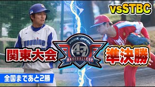 クーニンズ vs STBC初対決…全国かけて準決勝…4回に采配的中！