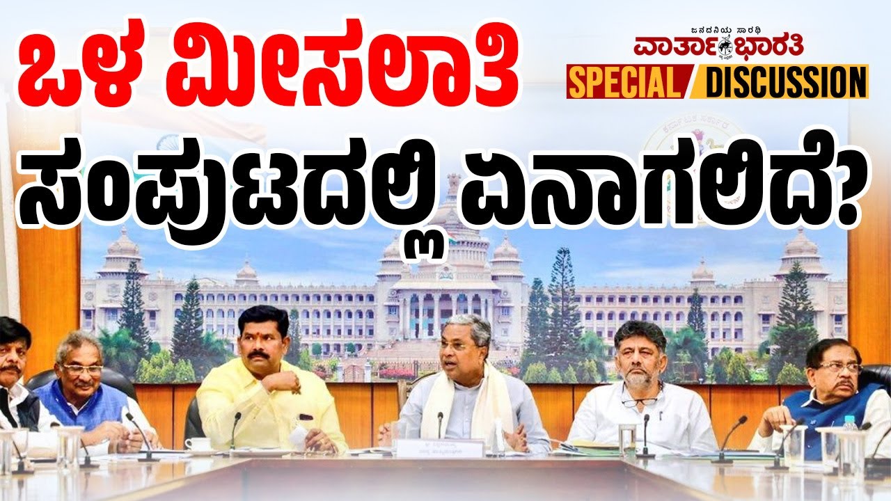 ಒಳ ಮೀಸಲಾತಿ - ಸಂಪುಟದಲ್ಲಿ  ಏನಾಗಲಿದೆ? | ವಾರ್ತಾಭಾರತಿ SPECIAL DISCUSSION