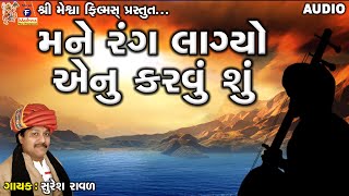 Mane Rang Lagyo Enu Karvu Su Suresh Ravad Gujarati Prachin Bhajan