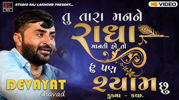 તુ તારા મનને રાધા માનતી હોય તો હું પણ શ્યામ છું || DEVAYAT KHAVAD || NEW 2023||