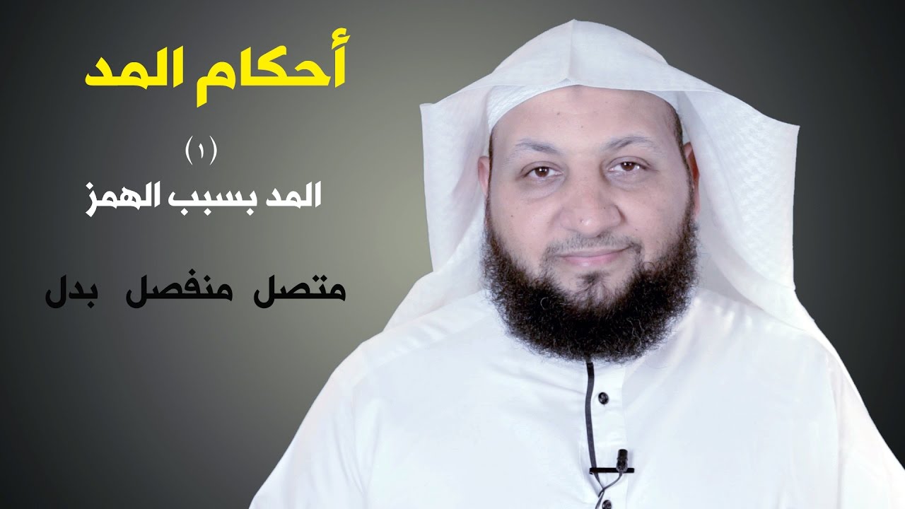 تعلم التجويد في دقيقتين ( أحكام المد01) المد بسبب الهمز