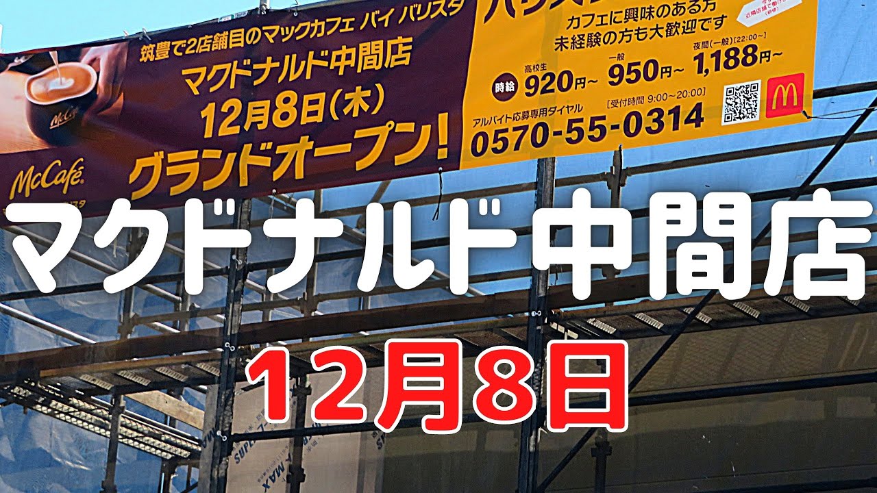 予想外にデカい 新しいマクドナルド中間店 12月8日にグランドオープン Youtube 予想外にデカい 新しいマクドナルド中間店 12月8日にグランドオープン Youtube