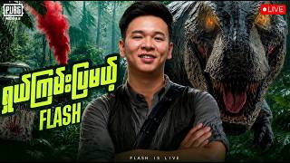 🔴LIVE - ရှယ်ကြမ်းပြမဲ့ မောင်Flash လာပြီ🤩