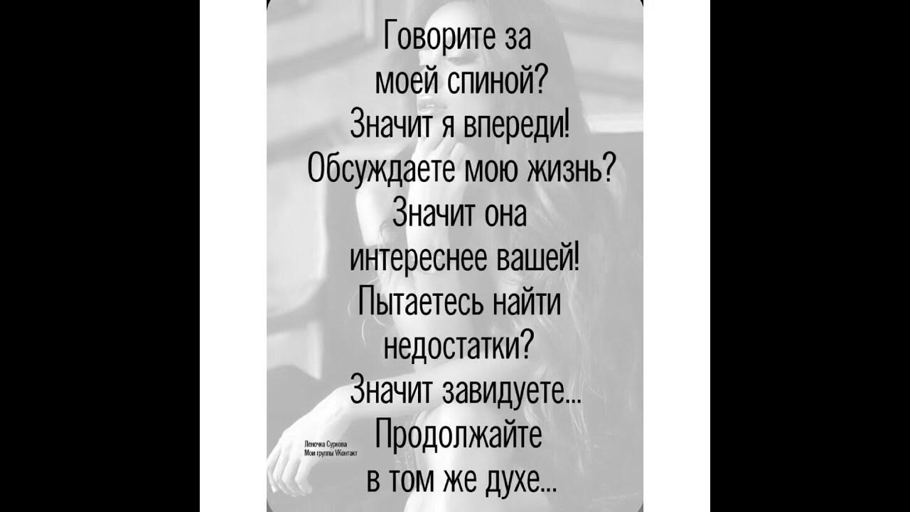Картинка за моей спиной. Пусть станет ожогом на вашем языке. Картинка чешите языки за моей спиной. Песни за моей спиной. Говорят за спиной значит ты впереди цитата.