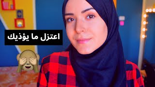 اعتزل ما يؤذيك || سمر تقية