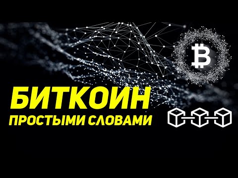 Биткоин - простыми словами | Что это и как работает.